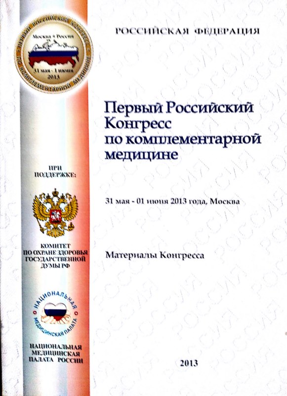 Первый Российский конгресс по комплиментарной медицине